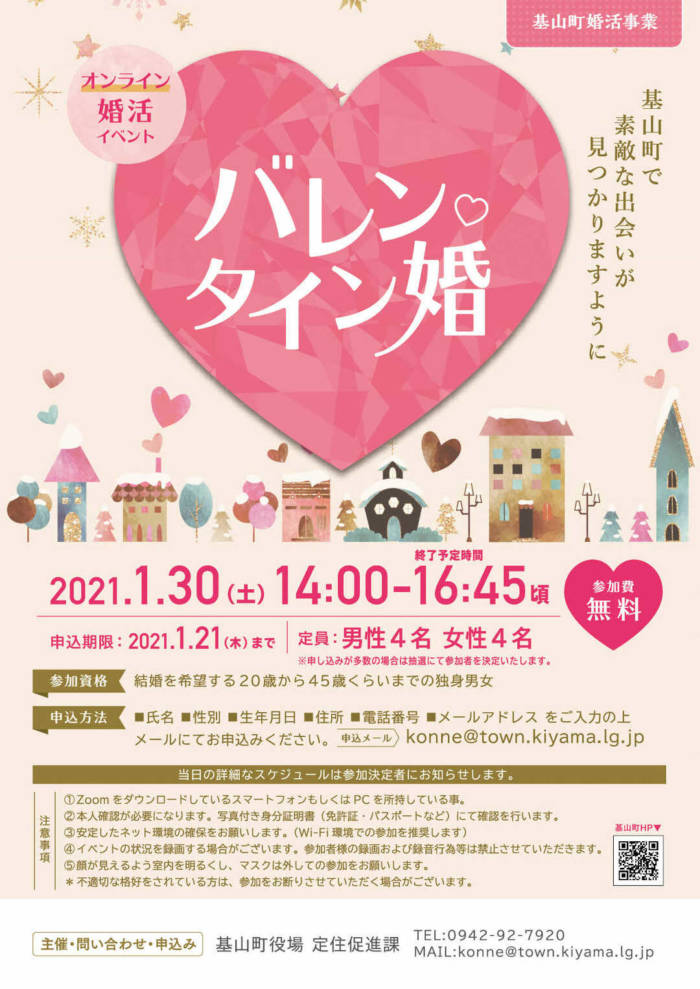 佐賀県三養基郡基山町のオンライン婚活イベント「バレンタイン婚」