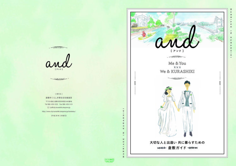 岡山県倉敷市役所が発行している婚活支援雑誌「アンド」