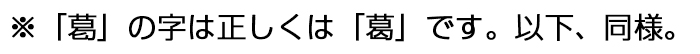 葛巻町の「葛」の漢字に関する注釈
