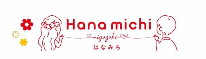 みやざき結婚サポートセンター「Hana michi」のロゴ