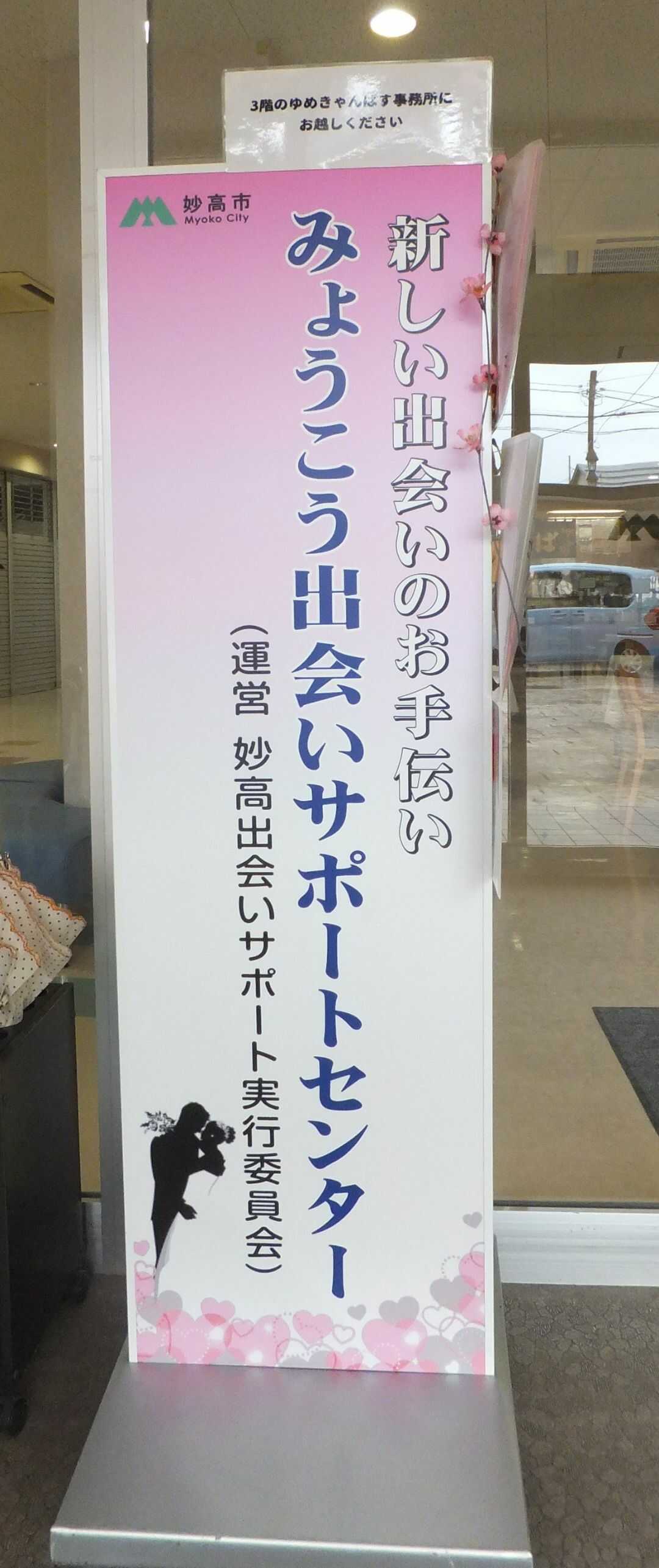 新潟県妙高市にある「みょうこう出会いサポートセンター」の看板