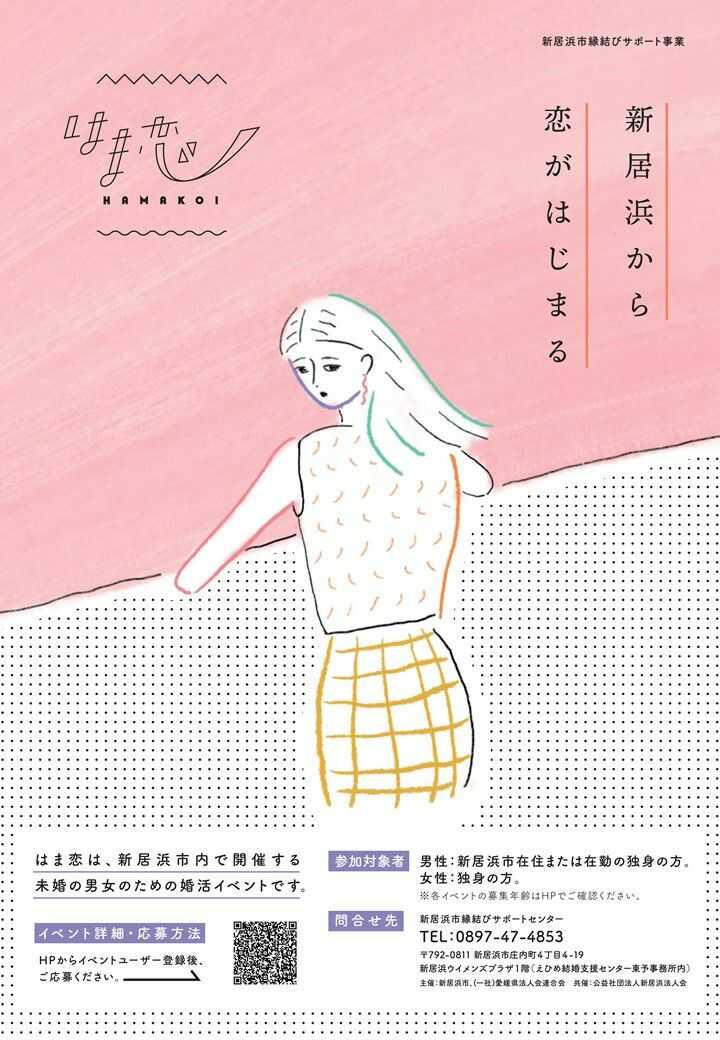 新居浜市主催の「はま恋 de 愛イベント」のポスター