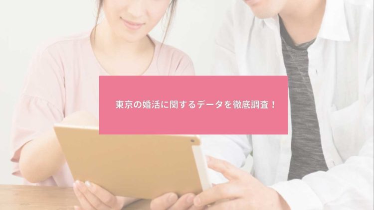 東京の婚活に関するデータを徹底調査！