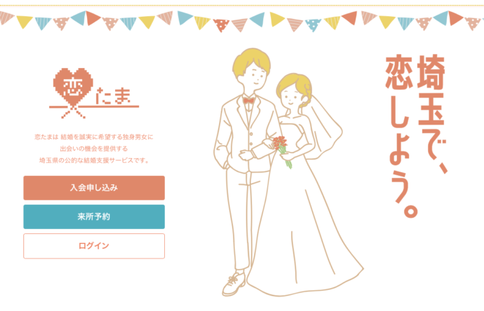 埼玉の自治体の婚活サービス「SAITAMA出会いサポートセンター（恋たま）」