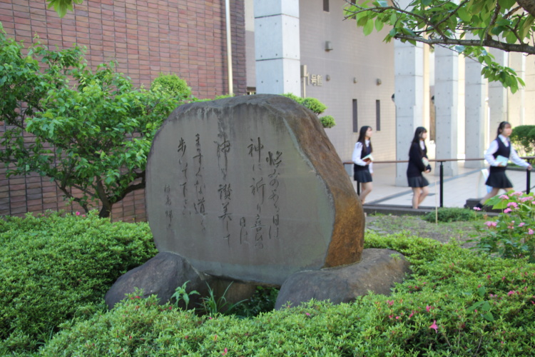アレセイア湘南中学校・高等学校の石碑