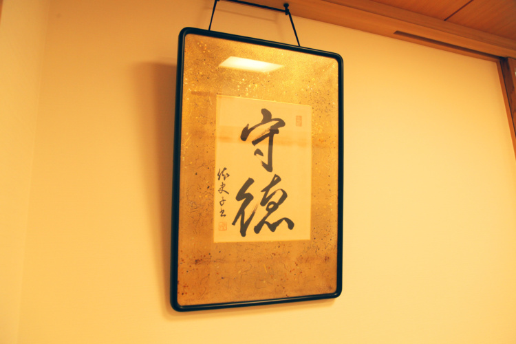 文京学院大学女子中学校の礼法室に飾られた書