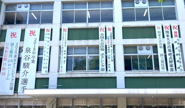 武相中学・高等学校の校舎の壁に掛かった各クラブの実績を伝える垂れ幕