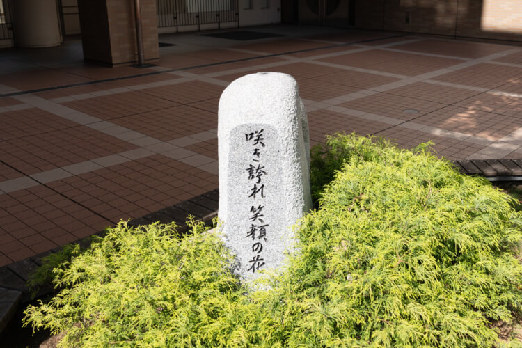 日本大学豊山女子中学校・高等学校における校訓のサブタイトルが刻まれた石碑