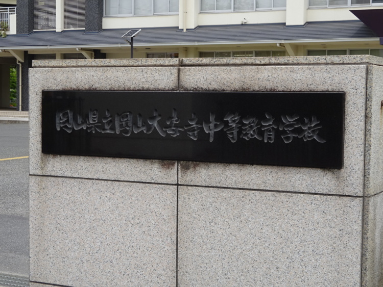 岡山大安寺中等教育学校の校名が書かれたプレート