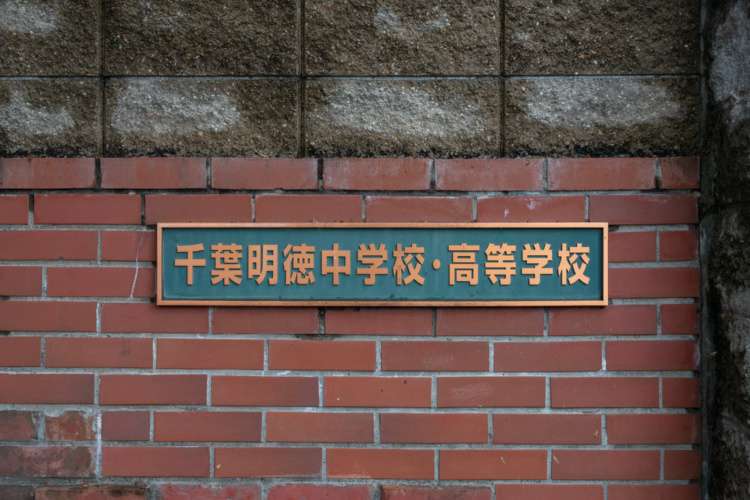 千葉県千葉市にある中高一貫校（共学）の「千葉明徳中学校・高等学校」の校名表示