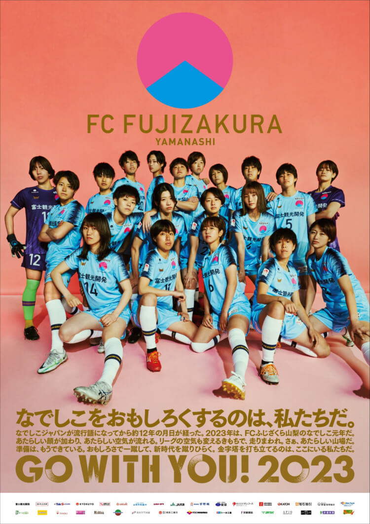 FCふじざくら山梨の2023年シーズンポスター