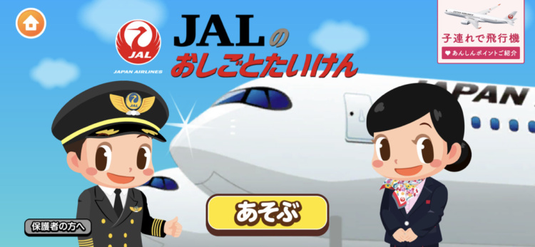 ごっこランドにある「JALのおしごとたいけん」