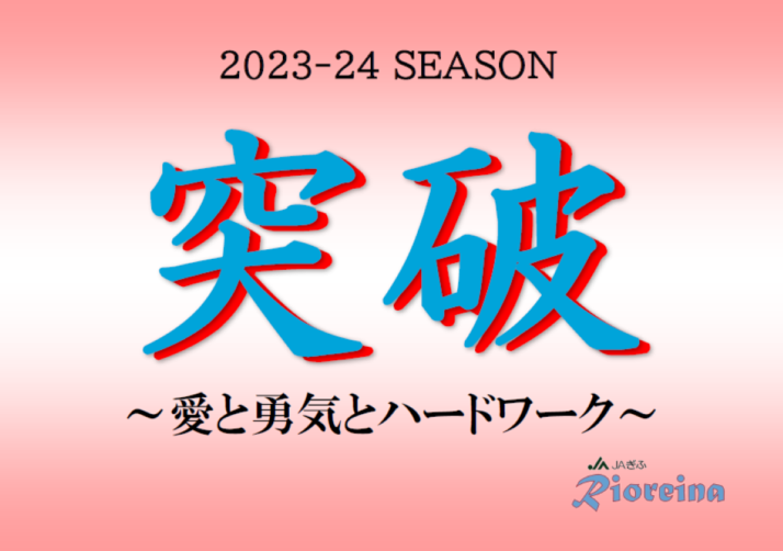 2023-24シーズンのチームスローガン「突破」