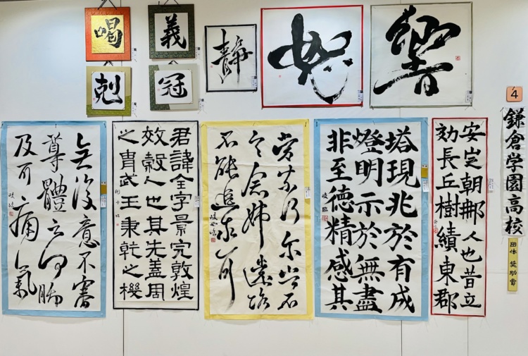 壁に掲示された鎌倉学園中学校・高等学校書道同好会の生徒の書道作品