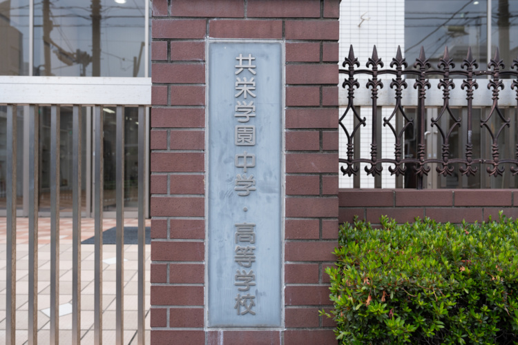 東京都葛飾区にある共学校の「共栄学園中学高等学校」