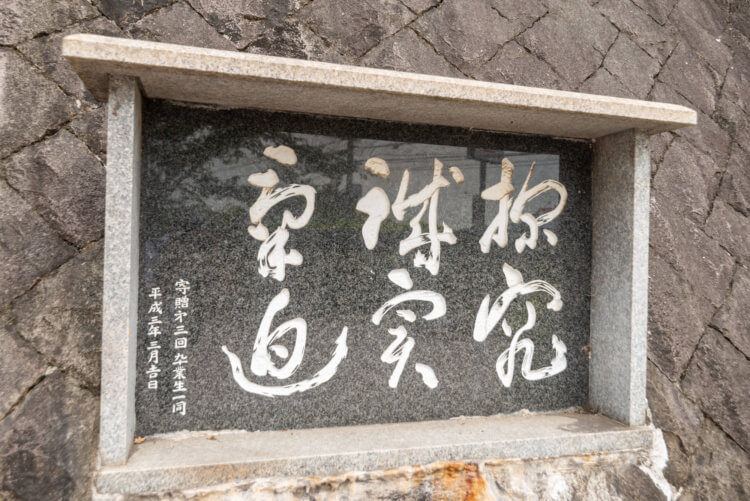 西大和学園中学校・高等学校の校訓が記された石碑