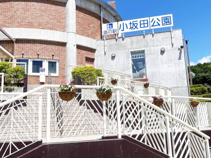 長野県塩尻市にある「道の駅 小坂田公園」の管理事務所が入っている建物