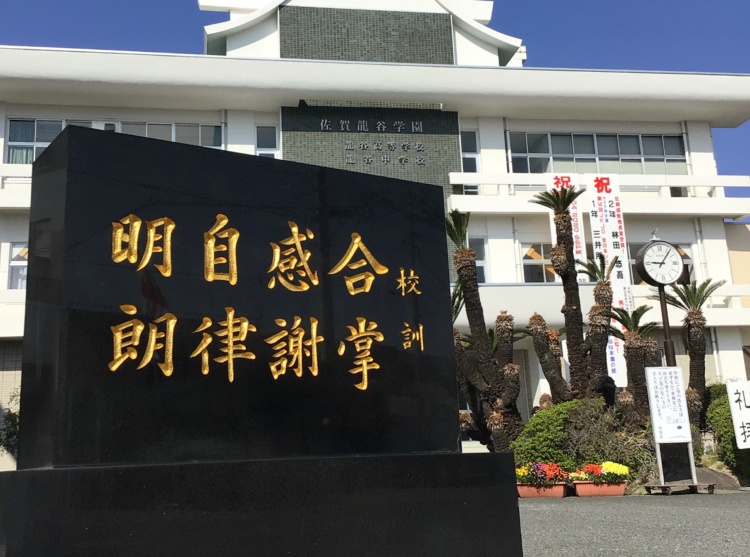 龍谷中学校・高等学校中高一貫理数グローバルの校訓を刻んだ石碑