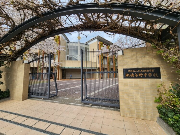 淑徳与野中学校の正門