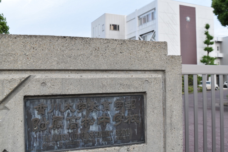 香川県高松市にある「香川大学教育学部附属高松中学校」の校名表示部分