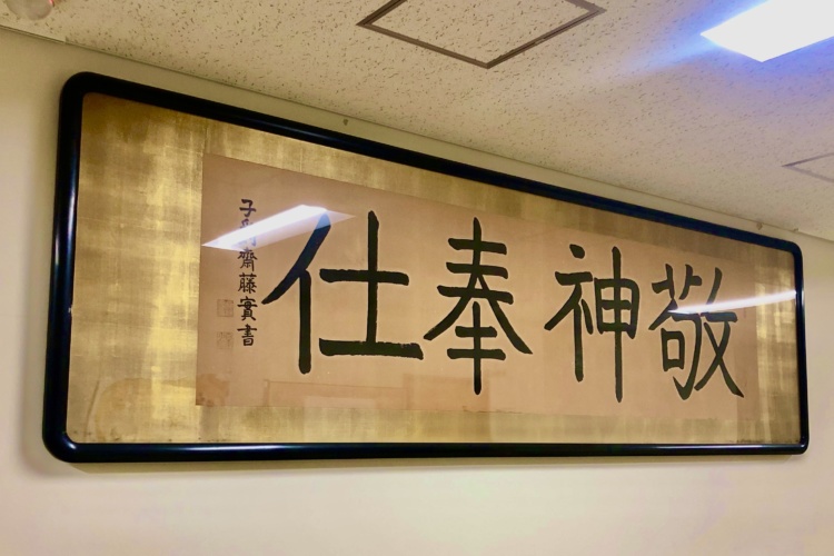 廊下に飾られている「敬神奉仕」の標語