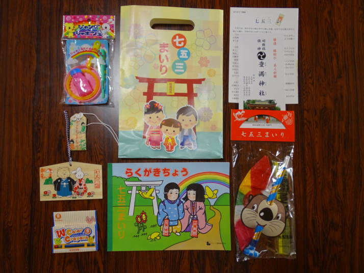 豊満神社の七五三授与品の内容。おもちゃや文具、絵馬などが入っている
