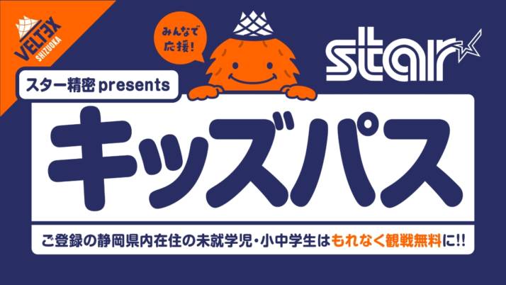 「ベルテックス静岡」の「キッズパス」ロゴ