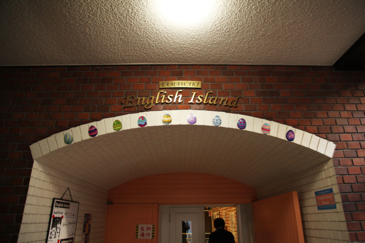 山脇学園中学校高等学校のイングリッシュアイランドの入口