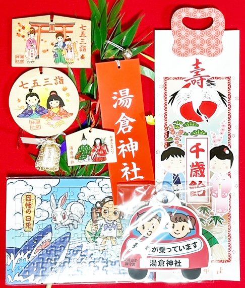 北海道函館市にある湯倉神社での七五三詣の授与品