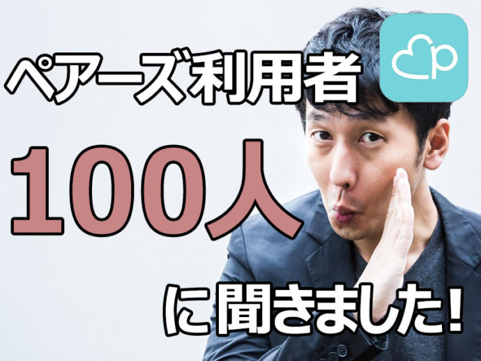 Pairs ペアーズ 利用者100人に聞いた 口コミ評判の真実