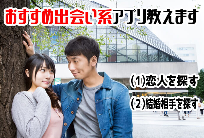 【保存版】出会いアプリを目的別に攻略!完全無料でも出会える?
