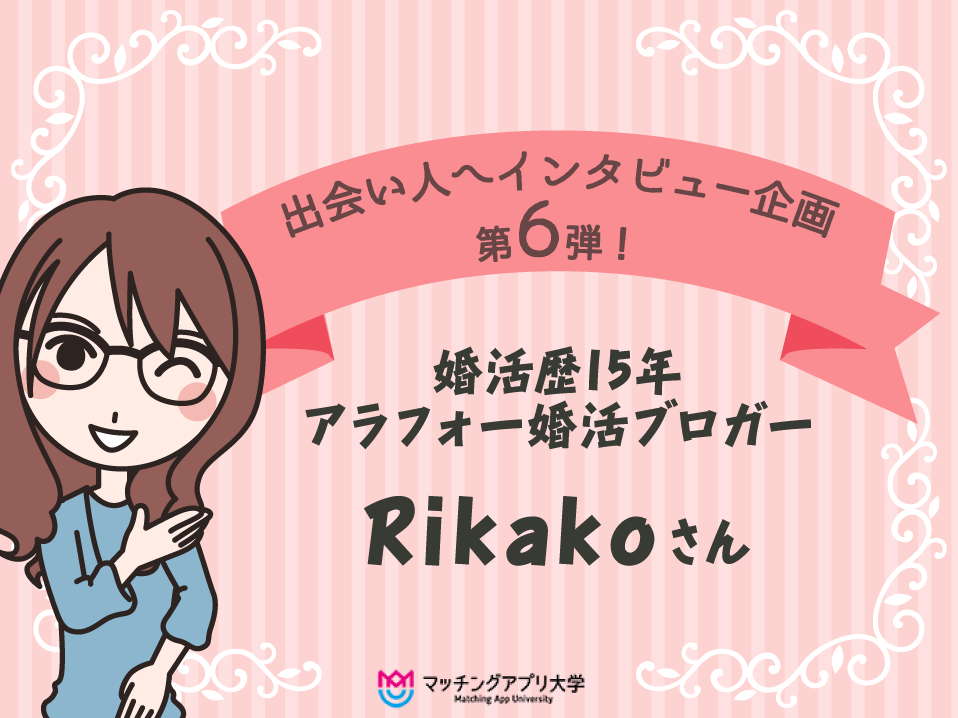 婚活歴15年のアラフォー婚活ブロガー Rikako さんへインタビュー