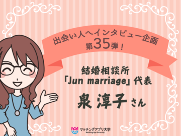 恋愛下手の婚活を解決！埼玉県川口の結婚相談所｜Jun marriage泉さんへインタビュー