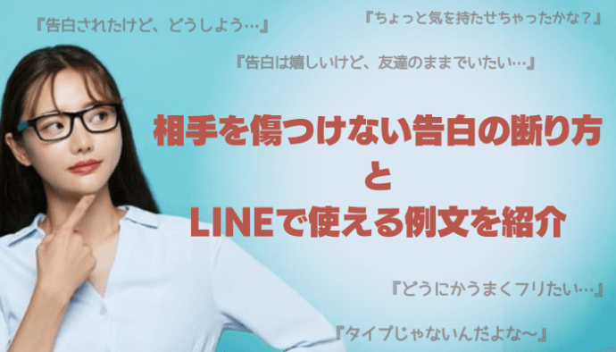 相手を傷つけない告白の断り方と例文を紹介「振った後の関係はどうなる ...