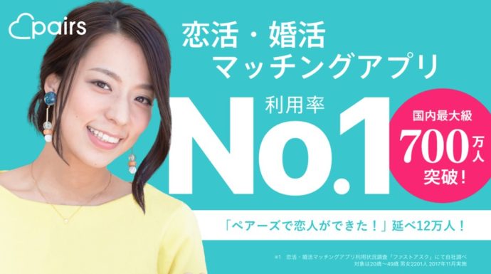 恋活・婚活マッチングアプリ利用率No.1