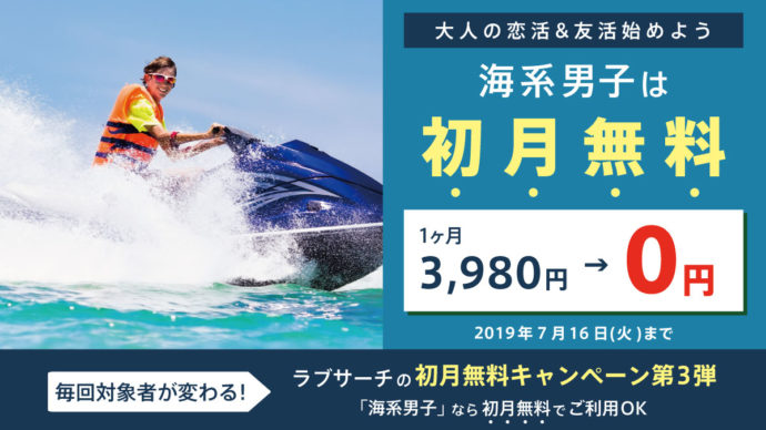 ラブサーチ最新キャンペーンは海系男子が初月無料