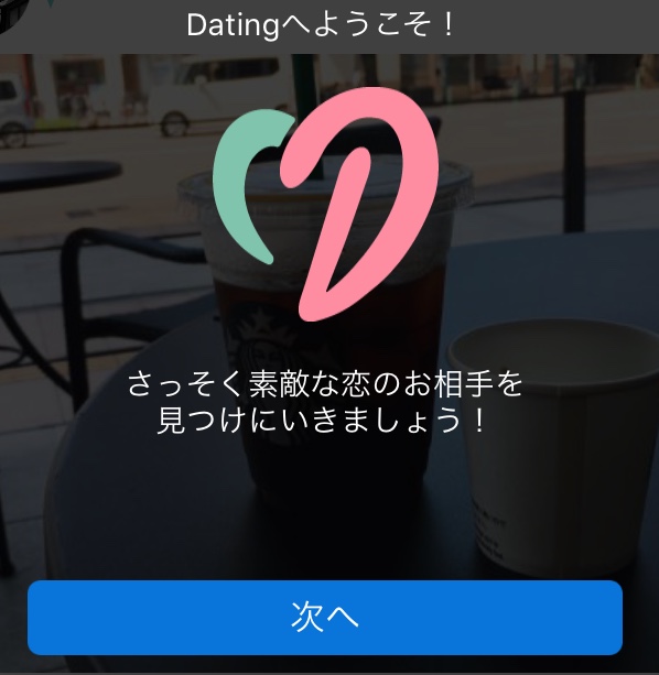 Dating（デーティング）初期画面