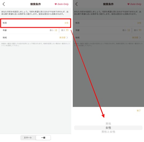 Dineで出会いたい人の性別を指定する