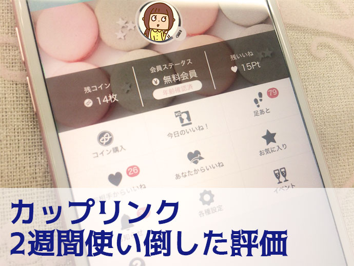 カップリンク Couplink 口コミ評価 実際に登録してみた本音を公開