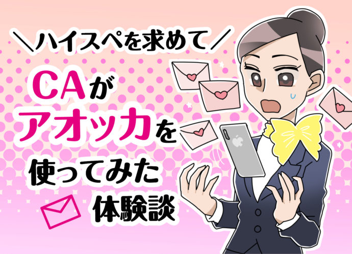 利用前に必読 Aocca アオッカ 使うべきではない人 料金 口コミ評判 注意点の総まとめ