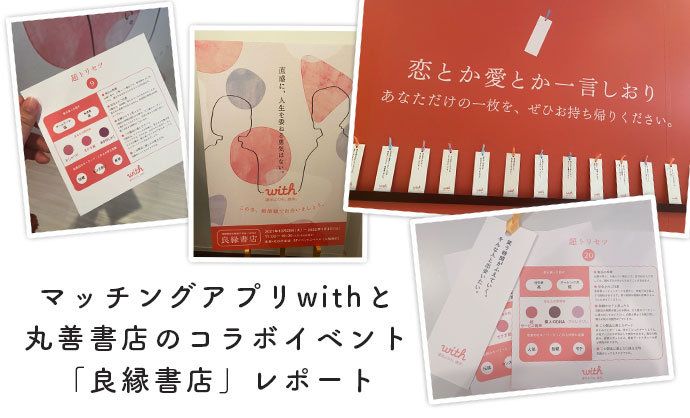 【東京】丸善書店本店とマッチングアプリのコラボイベントで自分に合う恋愛本を探そう