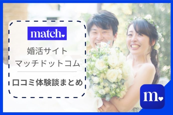 婚活サイト「マッチドットコム」口コミ・体験談！