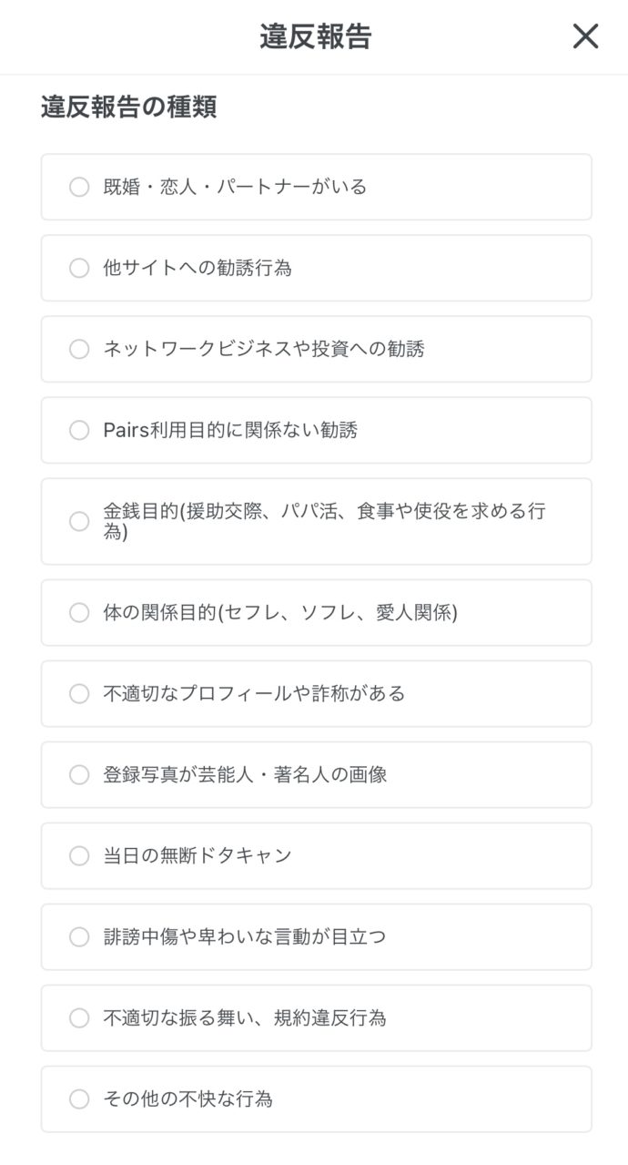 ペアーズのブロック方法