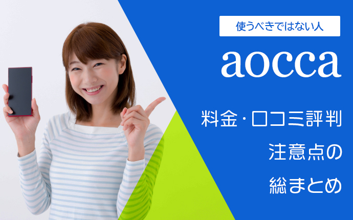 利用前に必読 Aocca アオッカ 使うべきではない人 料金 口コミ評判 注意点の総まとめ