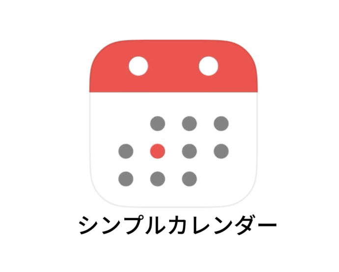 カップルアプリ「シンプルカレンダー」
