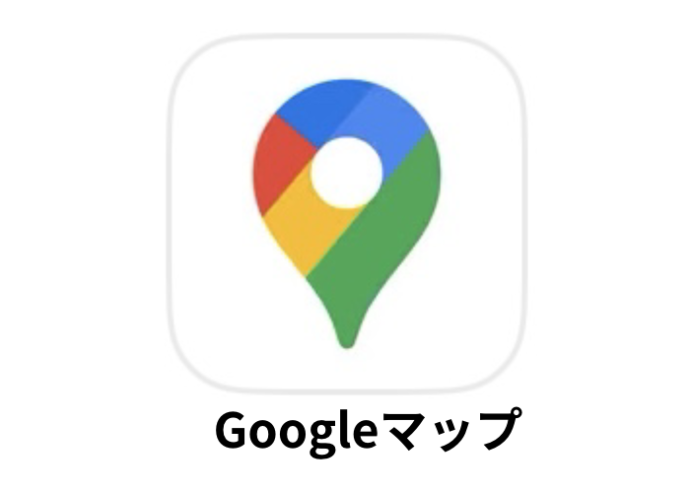 カップルアプリ「Google マップ」