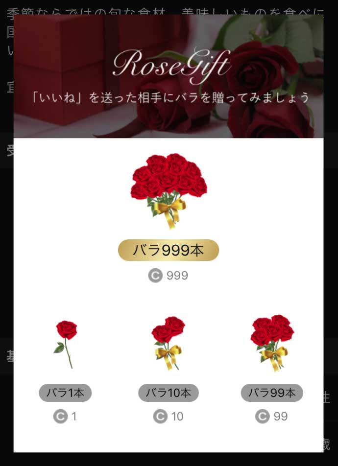 東カレデートのバラ購入画面