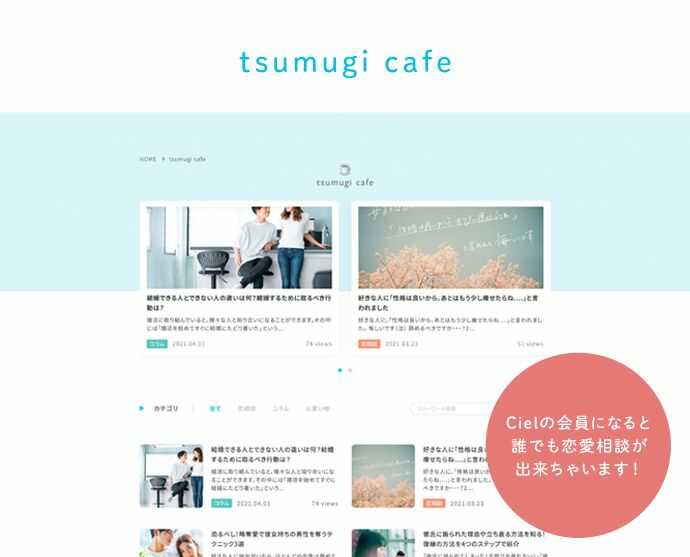 シエルの会員になると誰でも恋愛相談ができるTsumugi Café