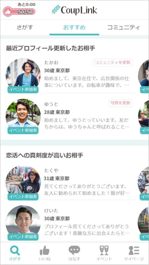 カップリンクアプリ内のおすすめ欄（男性）