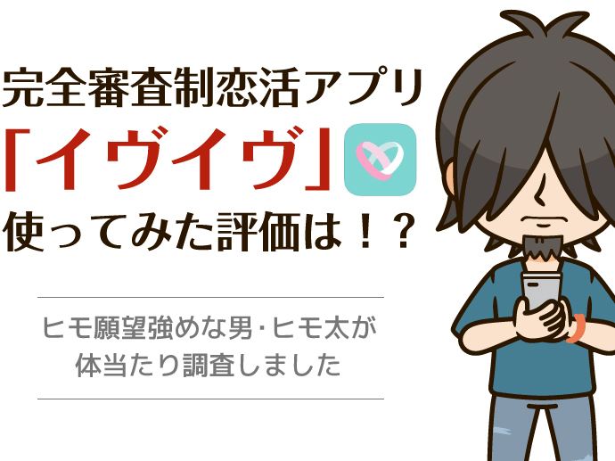 「イヴイヴ」のレビュー評価